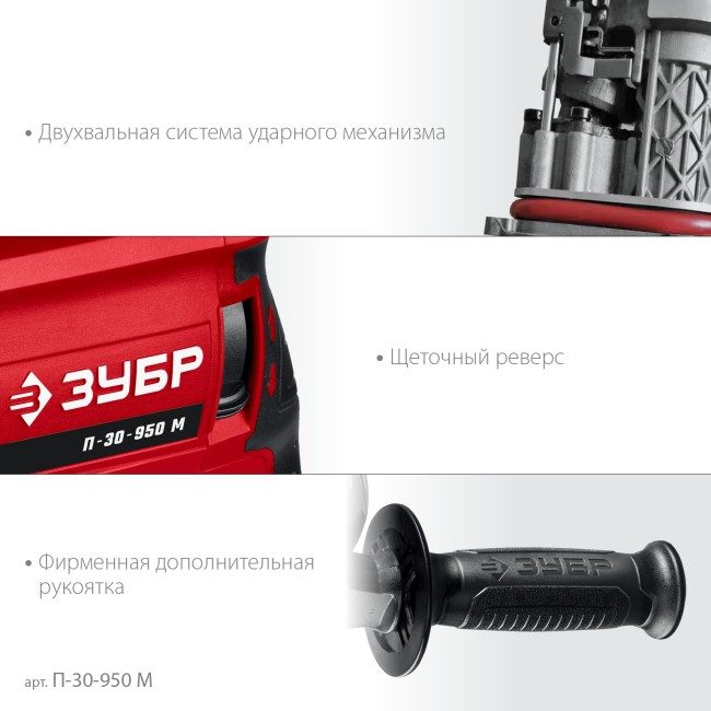 Перфоратор ЗУБР SDS Plus П-30-950 М Перфоратор ЗУБР SDS Plus П-30-950 М