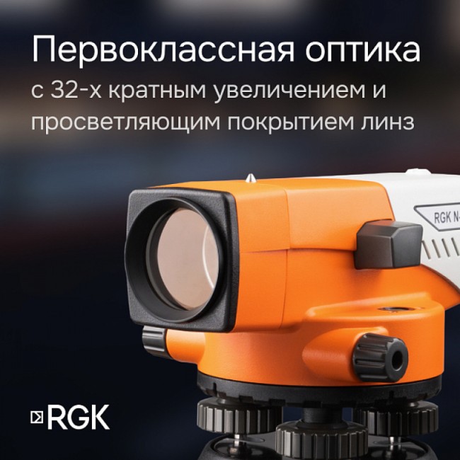 Комплект оптический нивелир RGK N-32 + штатив S6-N + рейка RGK TS-7 Комплект оптический нивелир RGK N-32 + штатив S6-N + рейка RGK TS-7