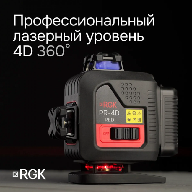 Лазерный уровень RGK PR-4D Red с красным лучом + RGK CG-2 - распорная штанга-штатив