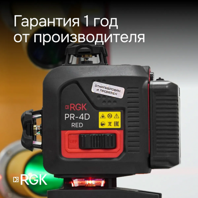Лазерный уровень RGK PR-4D Red с красным лучом + RGK CG-2 - распорная штанга-штатив