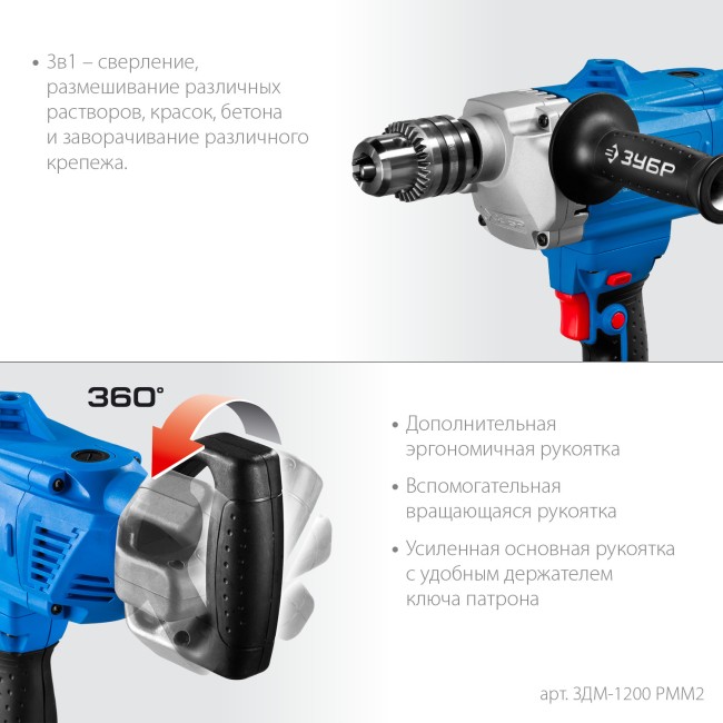 Дрель-миксер ЗДМ-1200 РММ2 ЗУБР