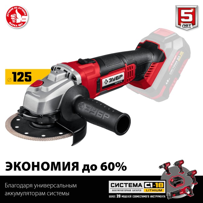 Машина угловая шлифовальная аккумуляторная УШМ-18-125 ЗУБР без АКБ Машина угловая шлифовальная аккумуляторная УШМ-18-125 ЗУБР без АКБ