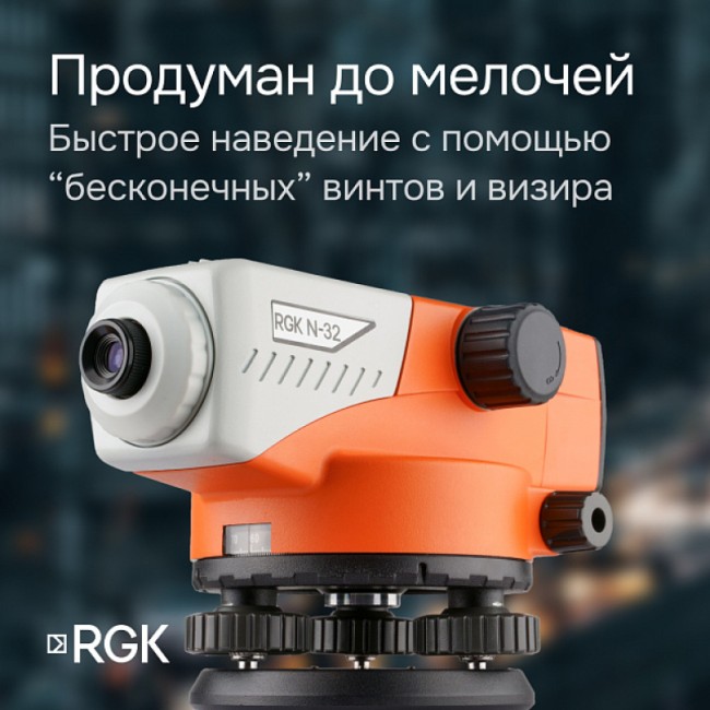 Комплект оптический нивелир RGK N-32 + штатив S6-N + рейка AMO S3 Комплект оптический нивелир RGK N-32 + штатив S6-N + рейка AMO S3